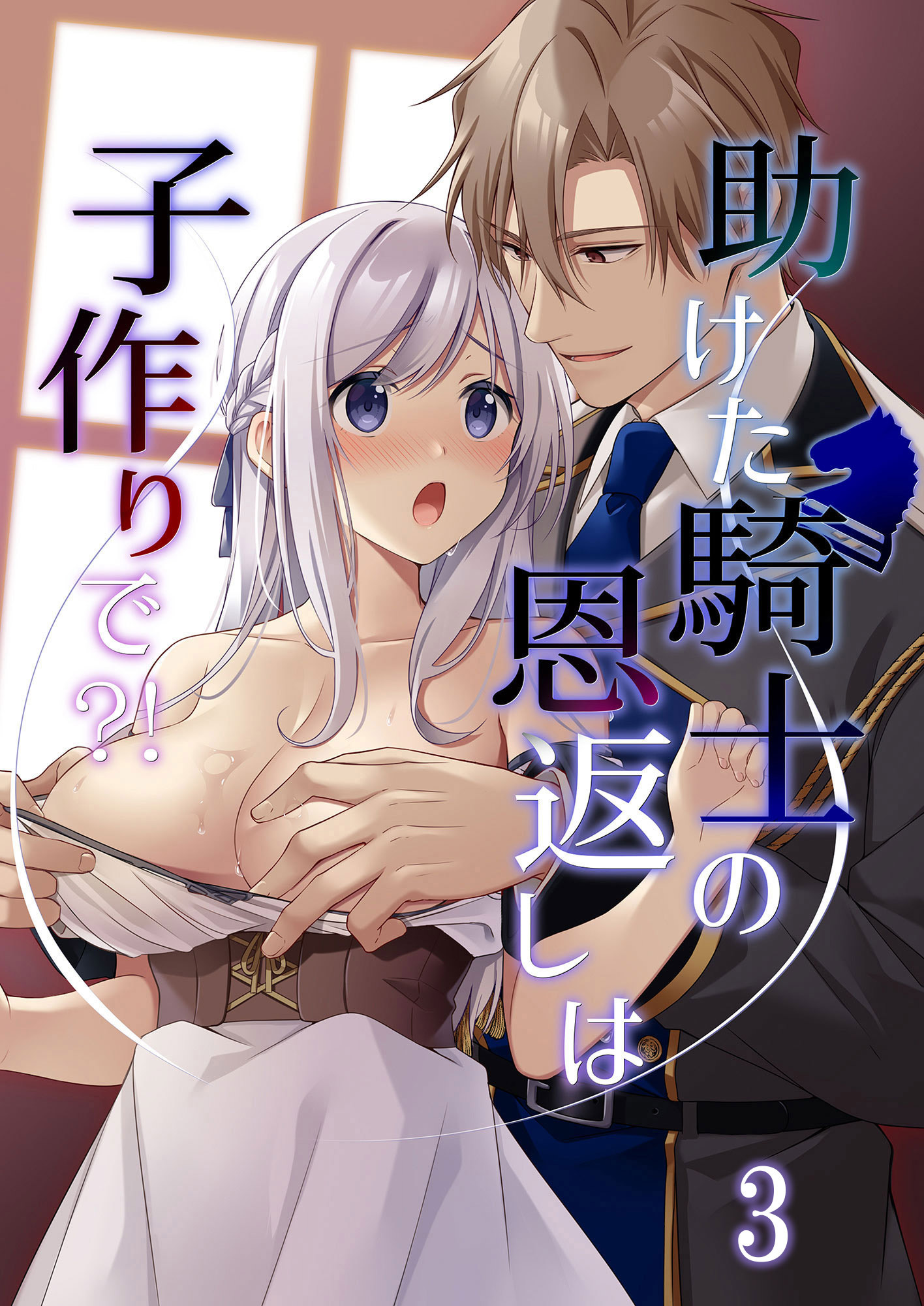 助けた騎士の恩返しは子作りで？！