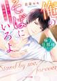 【極上旦那様シリーズ】俺のそばにいろよ~御曹司と溺甘な政略結婚~