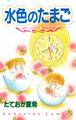 水色のたまご MY LITTLE FRIENDS