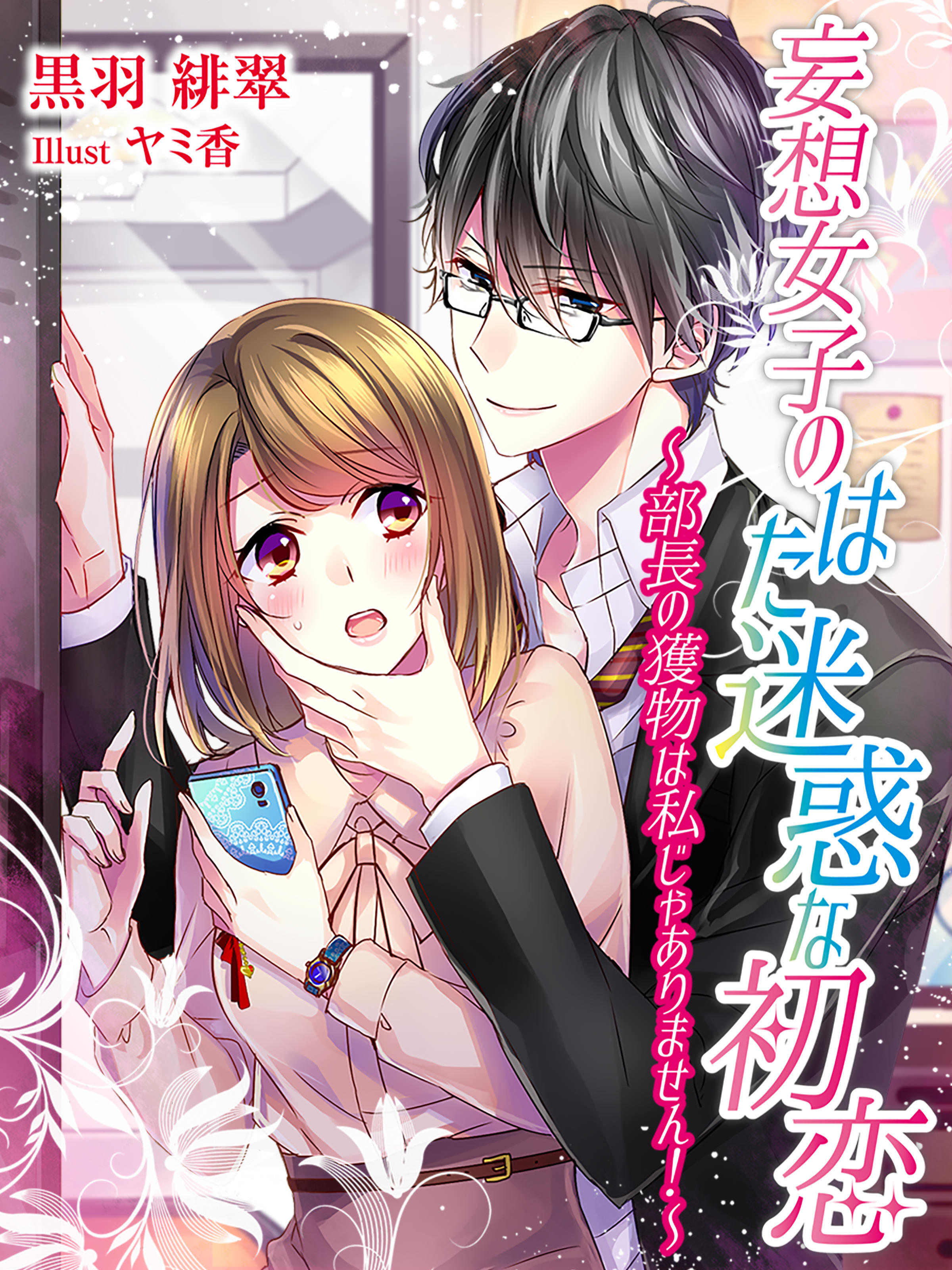 妄想女子のはた迷惑な初恋～部長の獲物は私じゃありません！～