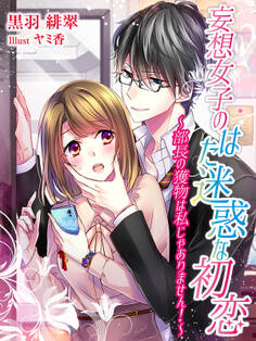 妄想女子のはた迷惑な初恋~部長の獲物は私じゃありません!~