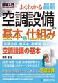 図解入門 よくわかる 最新 空調設備の基本と仕組み