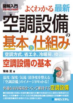 図解入門 よくわかる 最新 空調設備の基本と仕組み