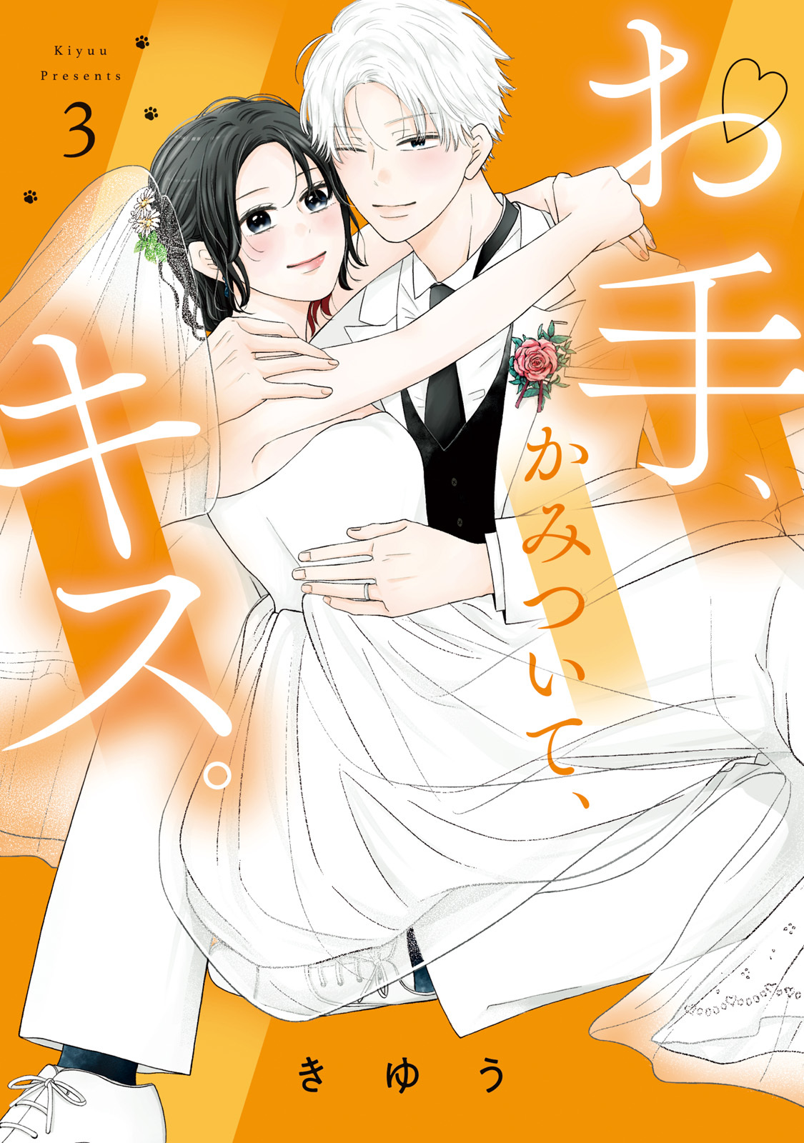 【特装版】お手、かみついて、キス。