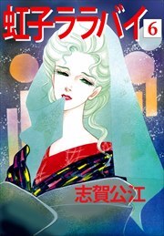虹子ララバイ6