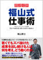 福山式仕事術