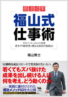 福山式仕事術