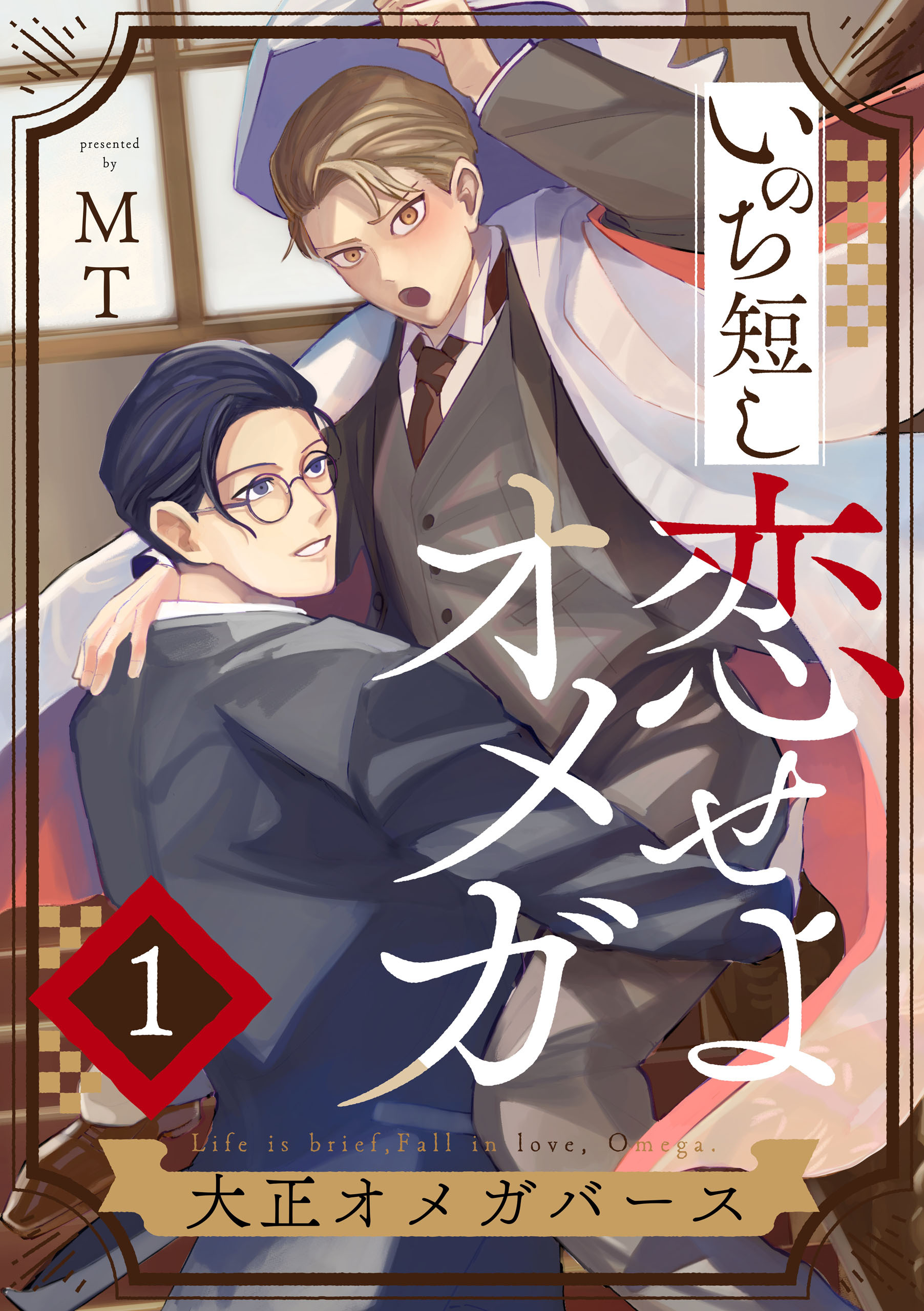 【期間限定　無料お試し版】いのち短し恋せよオメガ―大正オメガバース【単話版】１