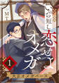 【期間限定 無料お試し版】いのち短し恋せよオメガ―大正オメガバース【単話版】1