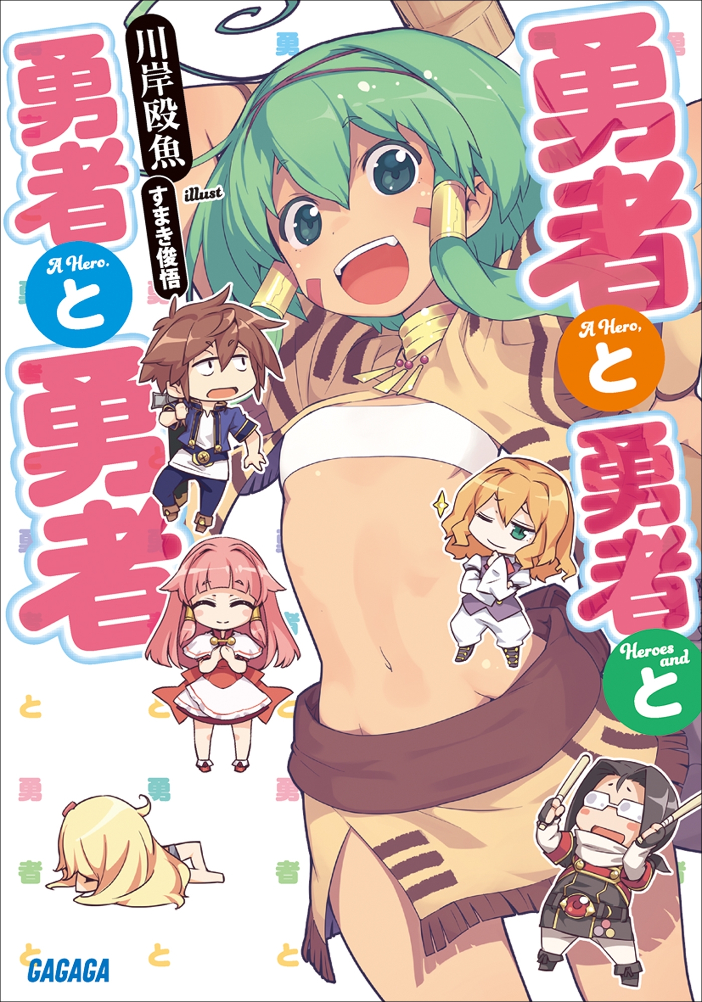 勇者と勇者と勇者と勇者