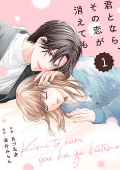 comic Berry's 君となら、その恋が消えても(分冊版)1話