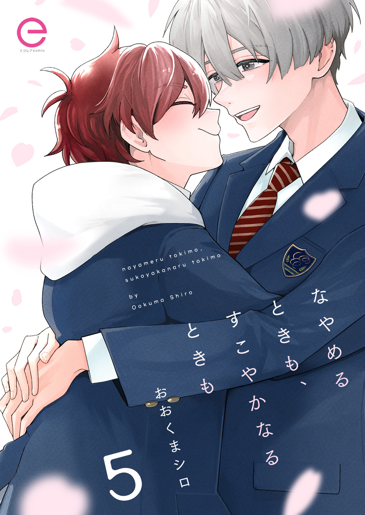 なやめるときも、すこやかなるときも 5