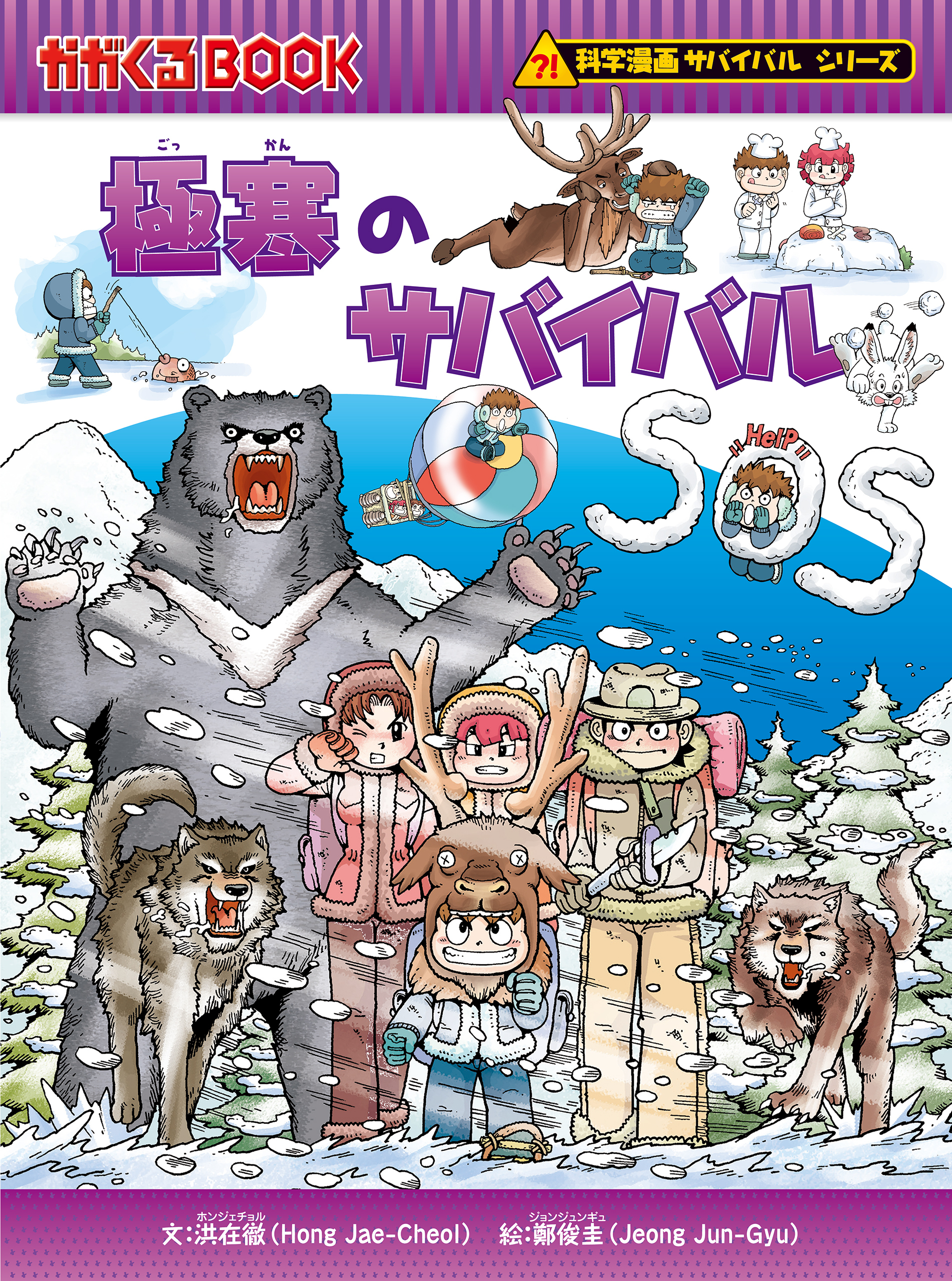 科学漫画サバイバルシリーズ（29）　極寒のサバイバル