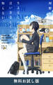 さよならの言い方なんて知らない。(新潮文庫nex) 無料お試し版