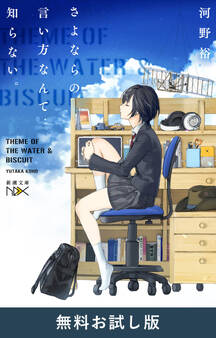さよならの言い方なんて知らない。(新潮文庫nex) 無料お試し版