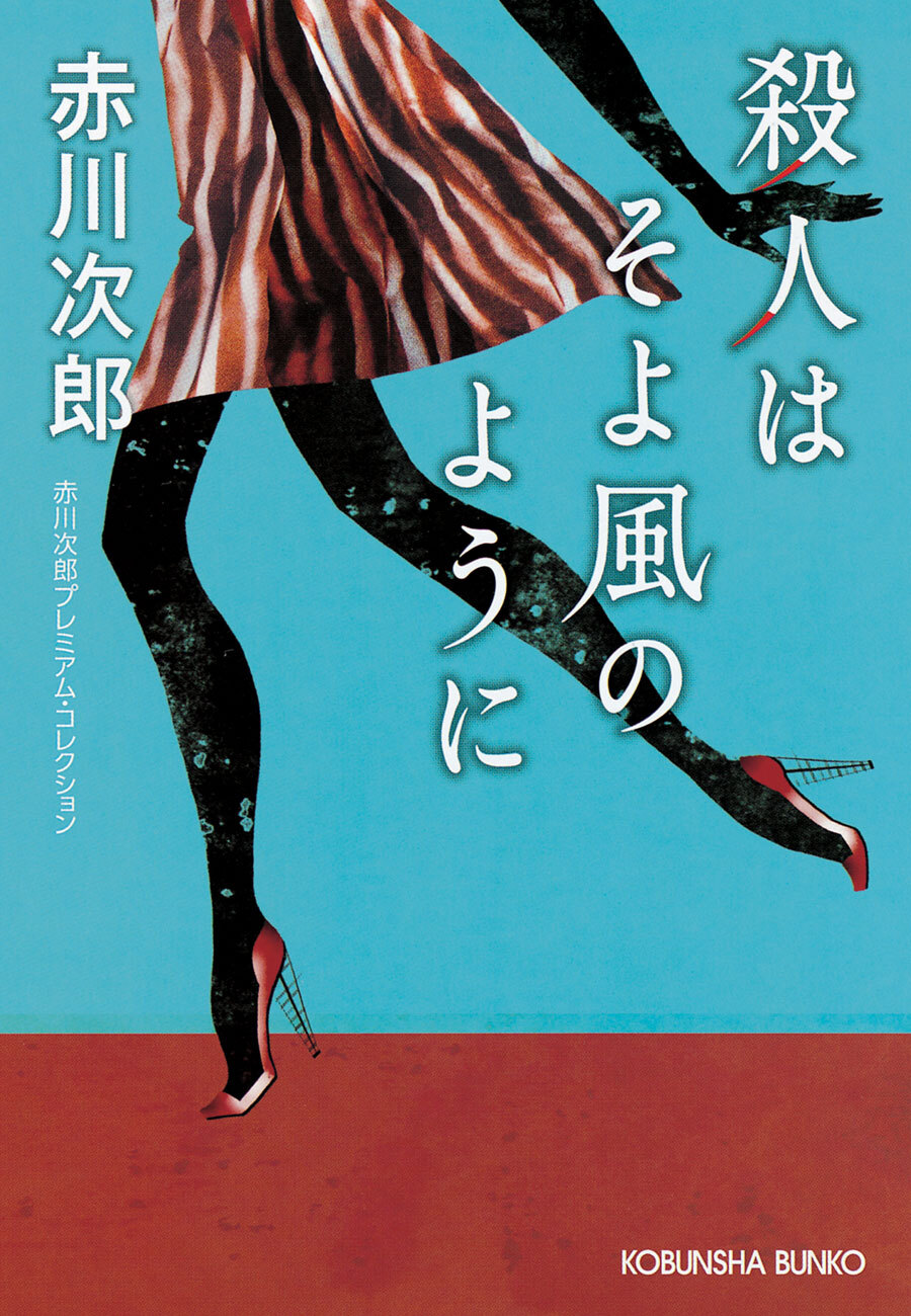 殺人はそよ風のように～赤川次郎プレミアム・コレクション～