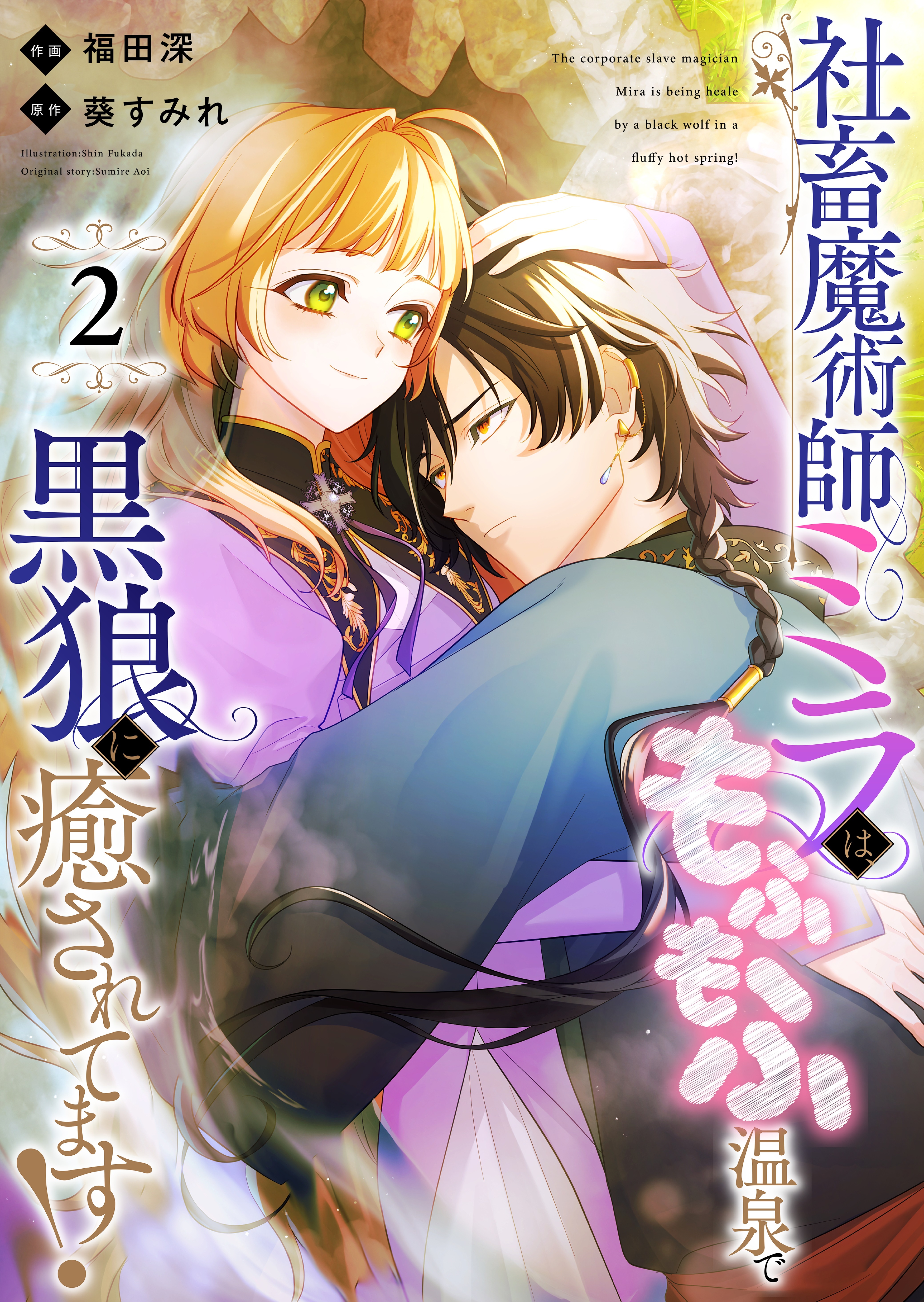 社畜魔術師ミラは、もふもふ温泉で黒狼に癒されてます！(2)