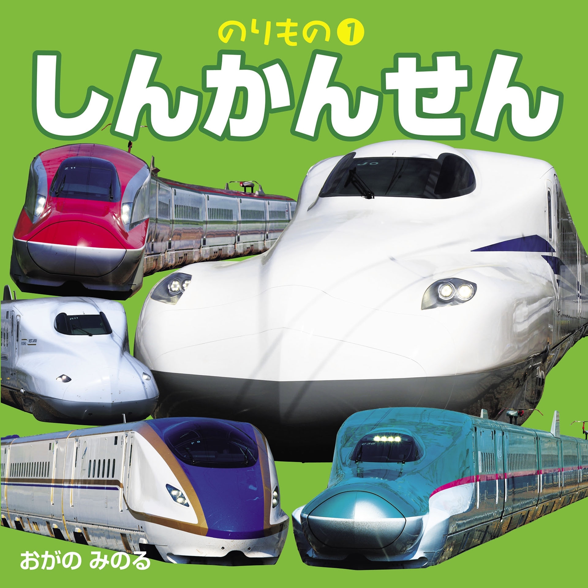 こども絵本のりもの（１）しんかんせん（2021年版）