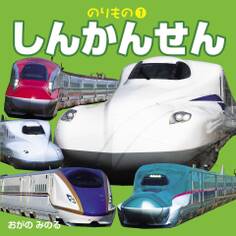 こども絵本のりもの(1)しんかんせん(2021年版)
