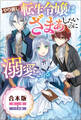 やり直し転生令嬢はざまぁしたいのに溺愛される【合本版】(サーガフォレスト)