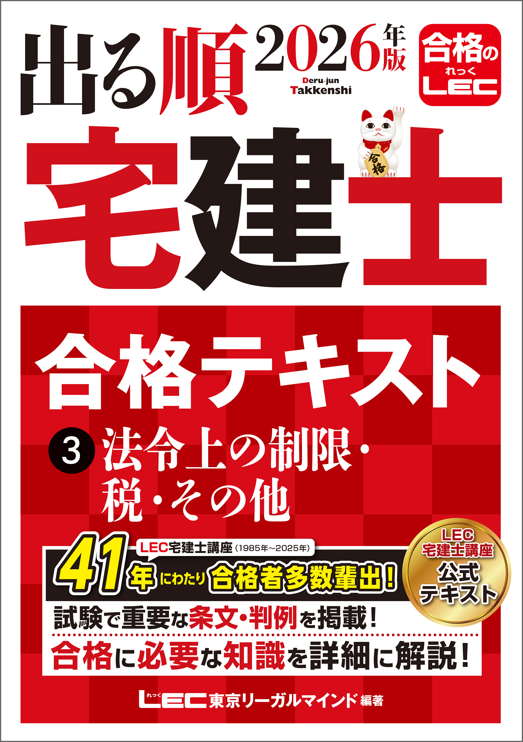 2026年版 出る順宅建士 合格テキスト 3 法令上の制限・税・その他