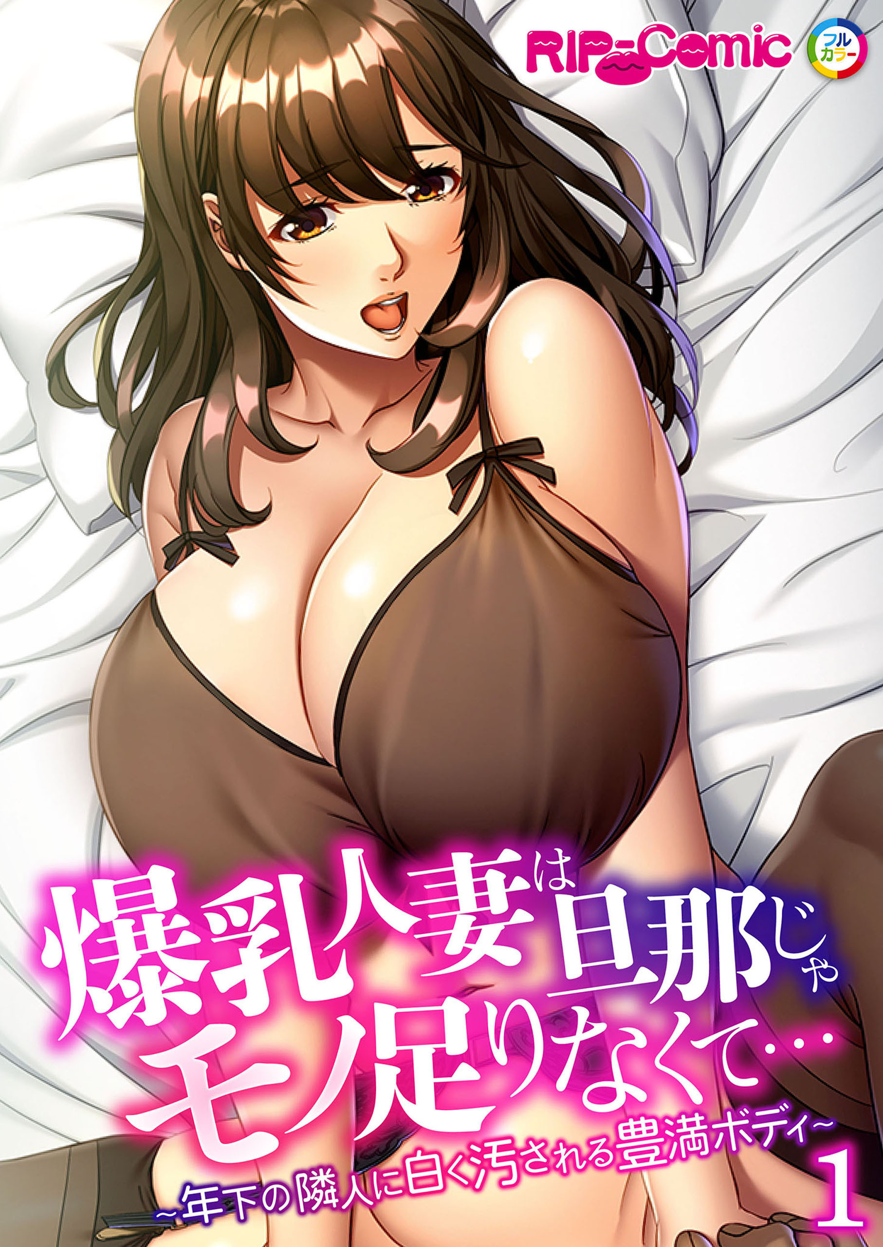 爆乳人妻は旦那じゃモノ足りなくて… ～年下の隣人に白く汚される豊満ボディ～ 【単話】(1)