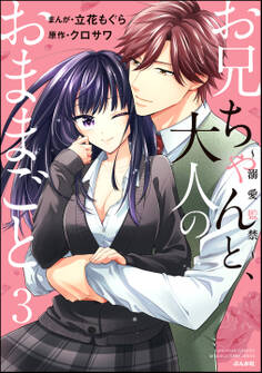 お兄ちゃんと、大人のおままごと~溺愛監禁~【かきおろし漫画付】 (3)