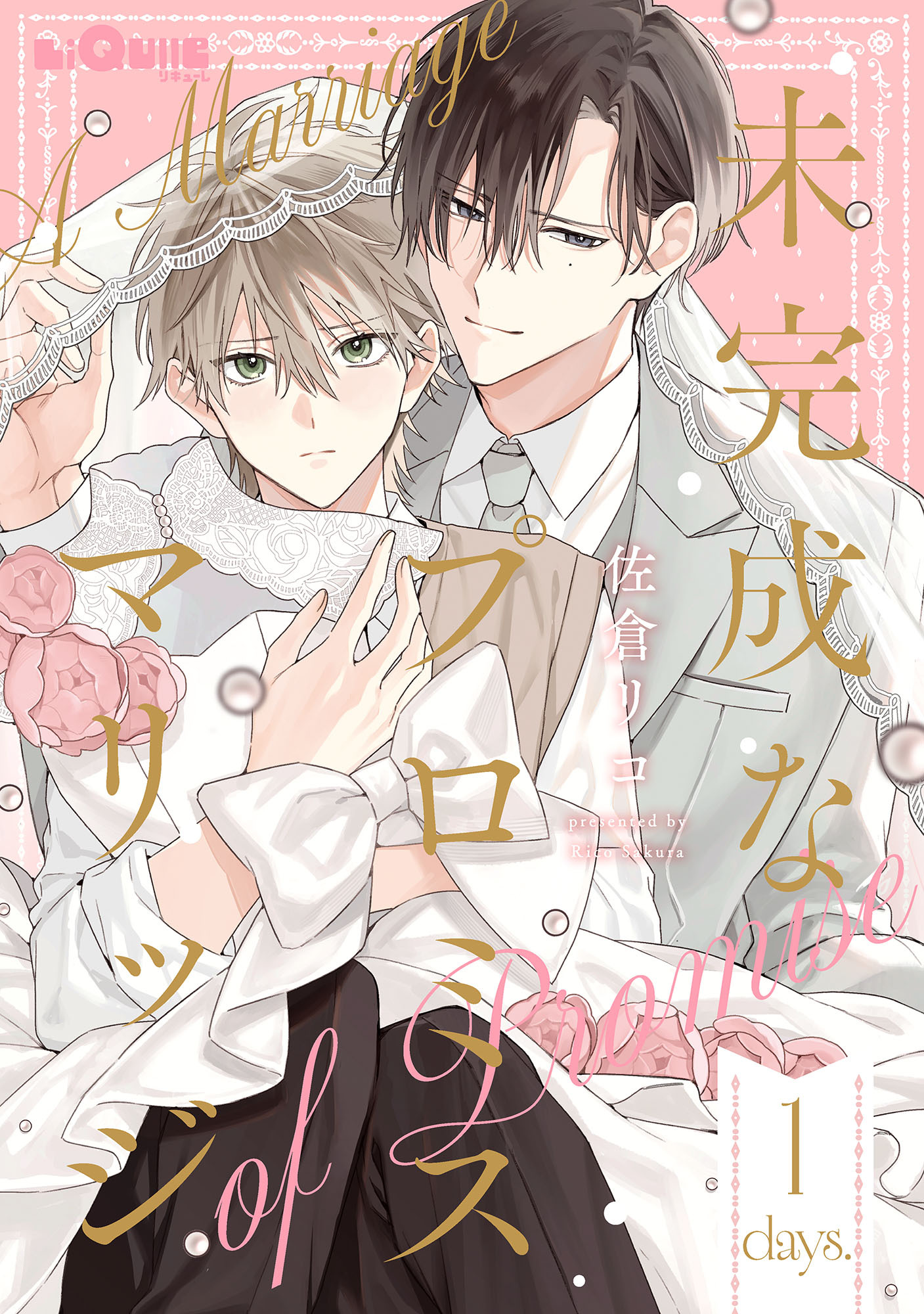 未完成なプロミスマリッジ