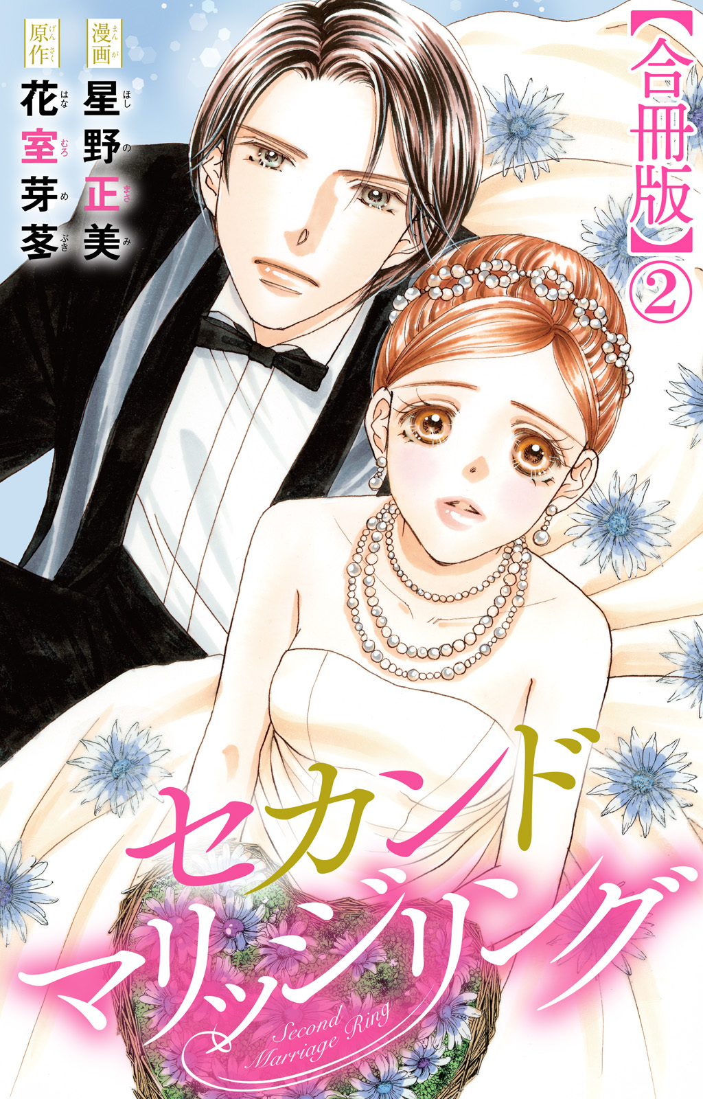 【期間限定　無料お試し版　閲覧期限2026年9月1日】セカンドマリッジリング【合冊版】2