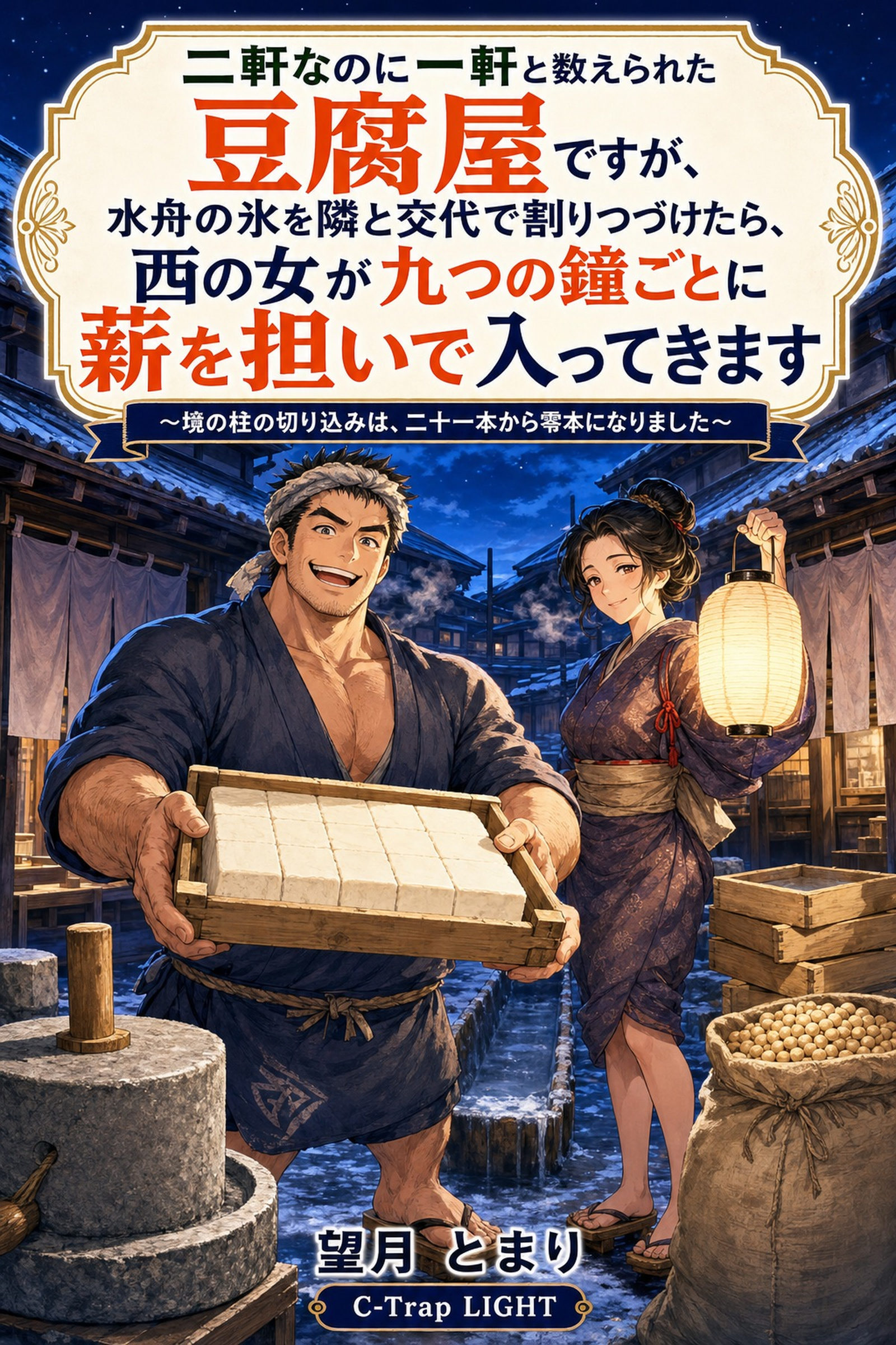 二軒なのに一軒と数えられた豆腐屋ですが、水舟の氷を隣と交代で割りつづけたら、西の女が九つの鐘ごとに薪を担いで入ってきます