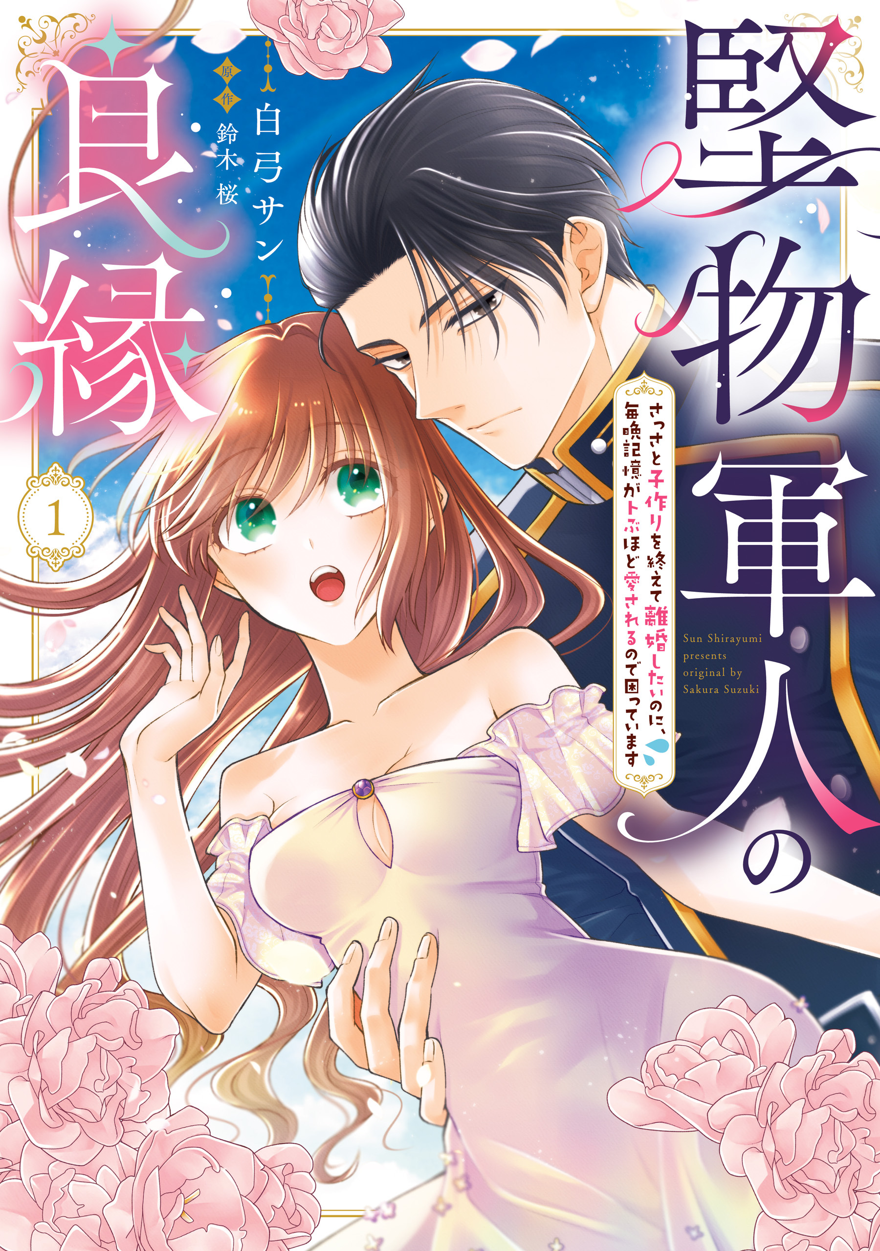 堅物軍人の良縁　さっさと子作りを終えて離婚したいのに、毎晩記憶がトぶほど愛されるので困っています(1)
