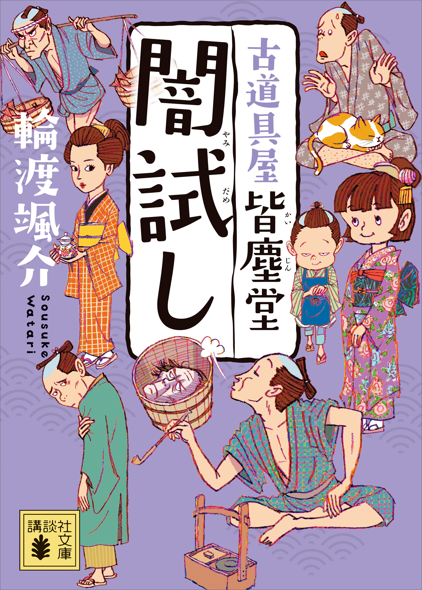 闇試し　古道具屋　皆塵堂