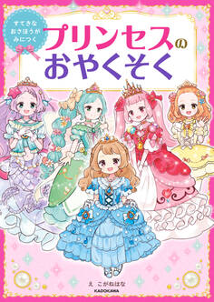 すてきなおさほうがみにつく プリンセスのおやくそく