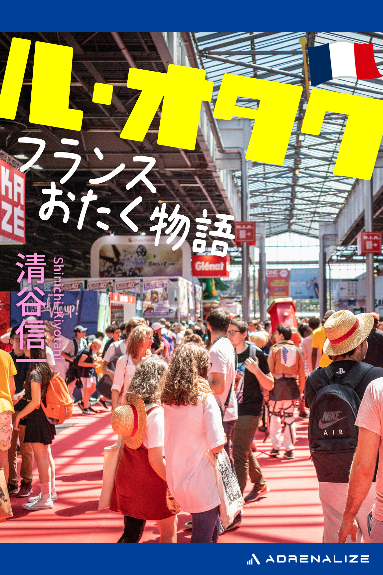 ル・オタク　フランスおたく物語