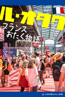 ル・オタク フランスおたく物語