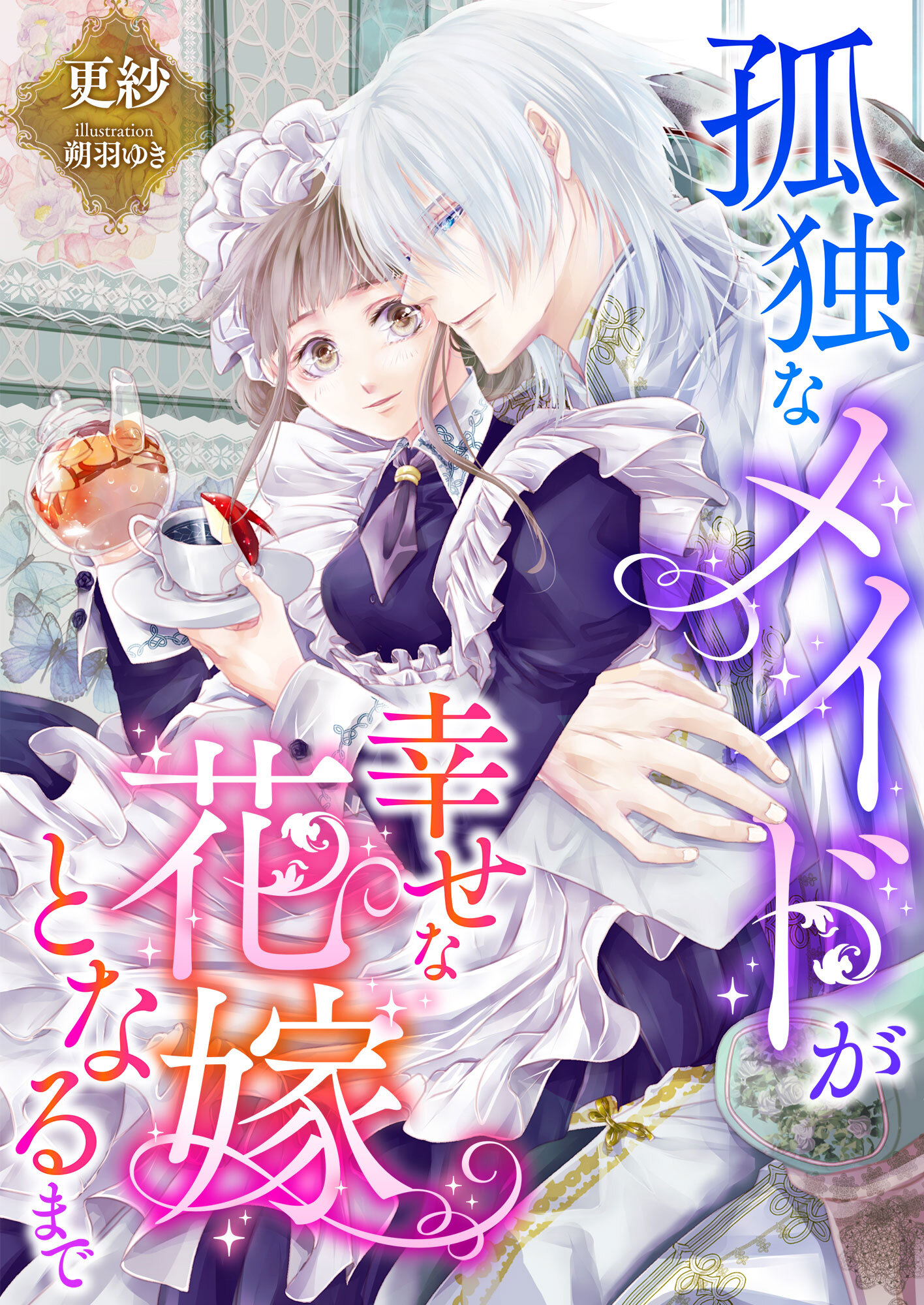 孤独なメイドが幸せな花嫁となるまで