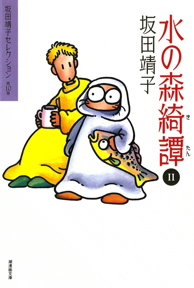 水の森綺譚　（2）