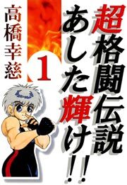 超格闘伝説あした輝け！！　1巻