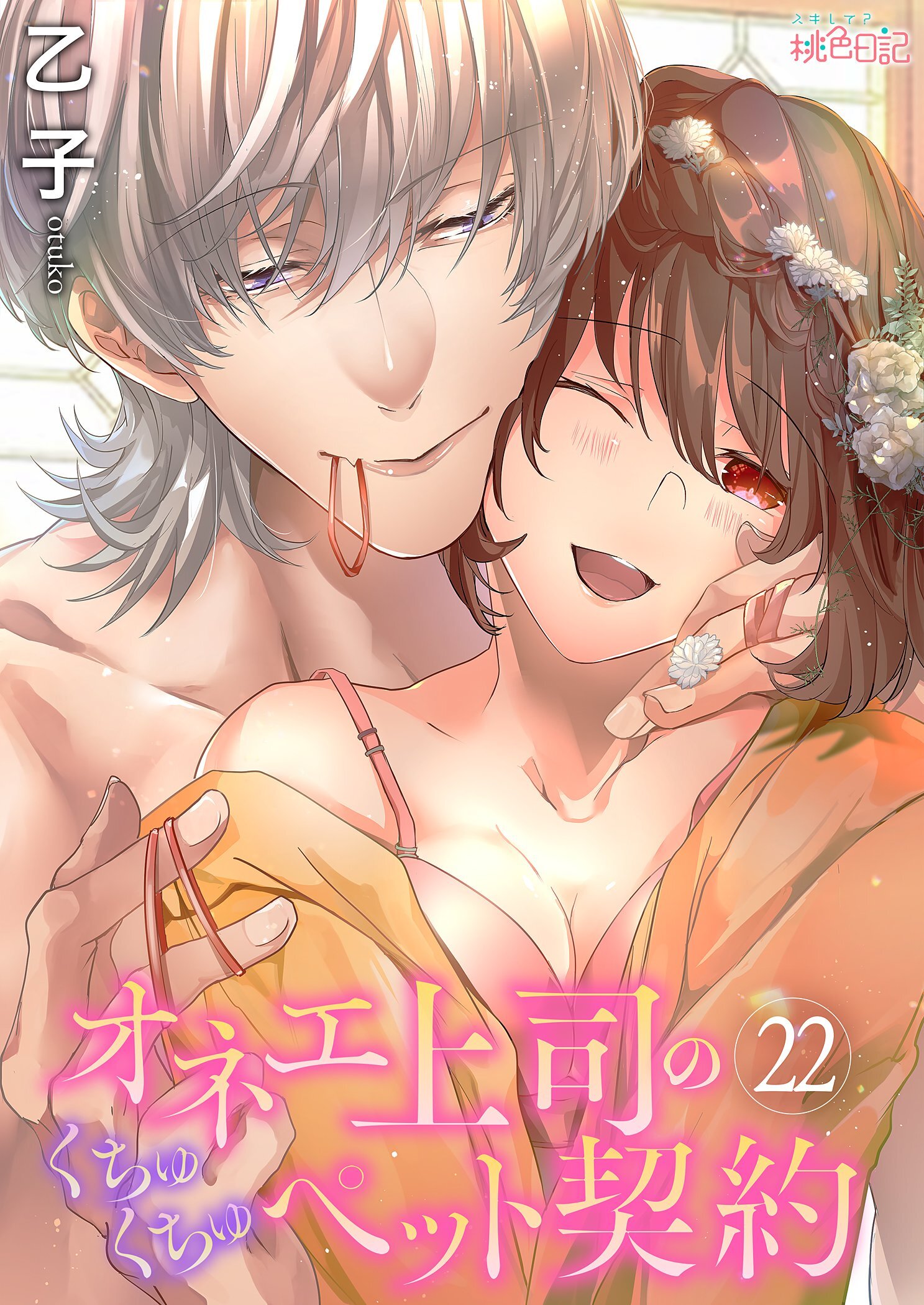 オネエ上司のくちゅくちゅペット契約 22