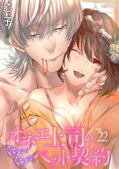 オネエ上司のくちゅくちゅペット契約 22