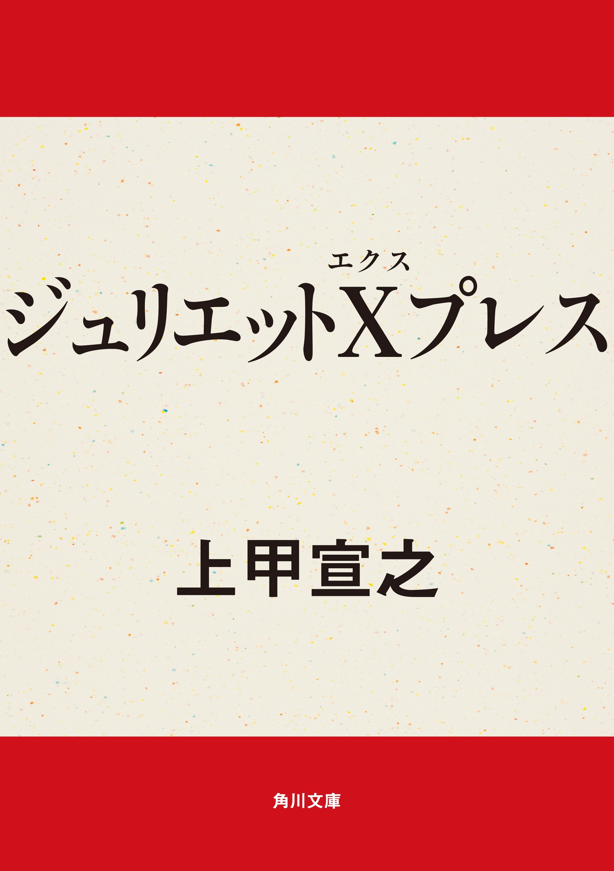 ジュリエットＸプレス