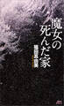 魔女の死んだ家