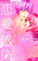 恋愛感染 親友のカレシ