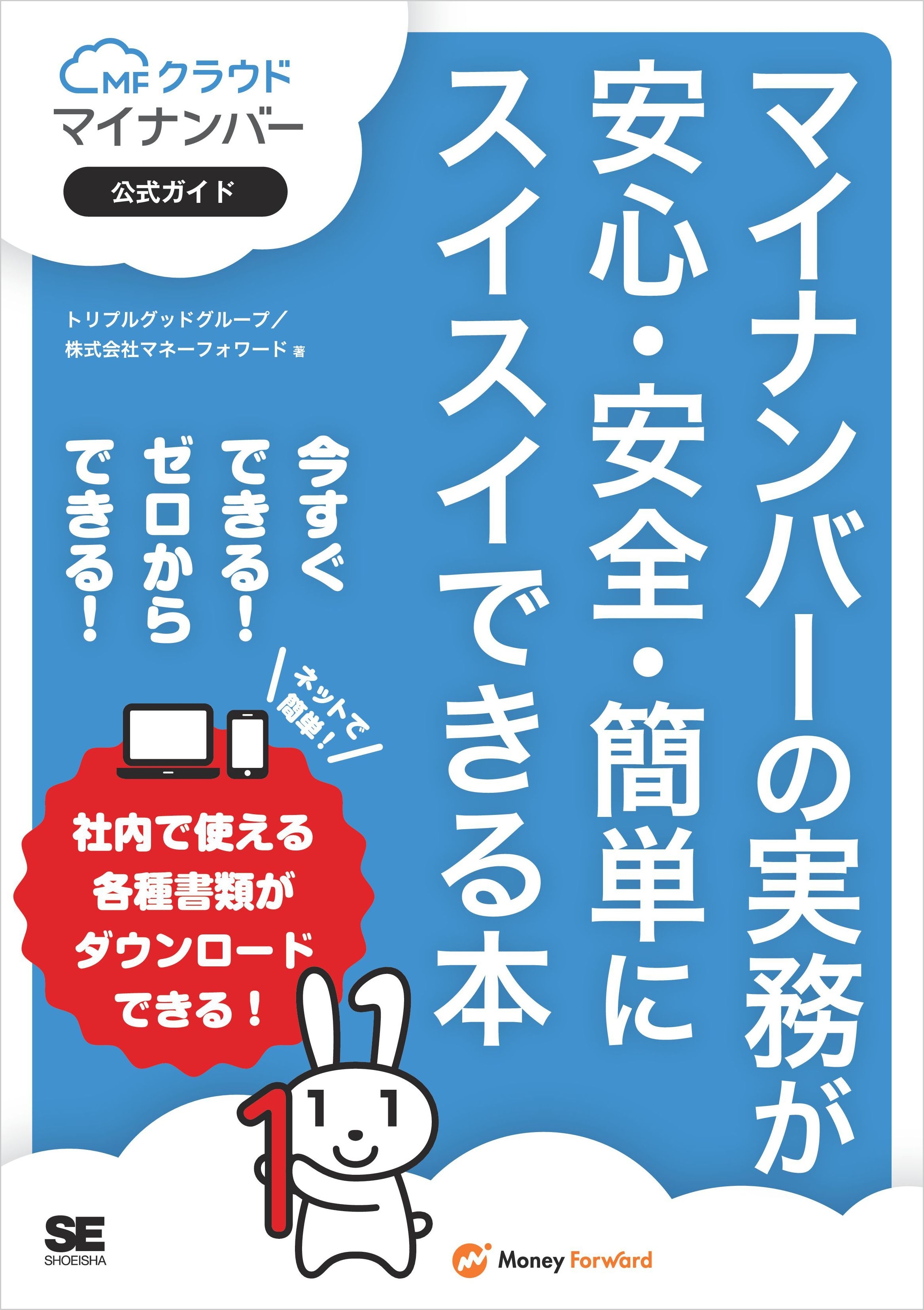 マイナンバーの実務が安心・安全・簡単にスイスイできる本 MFクラウドマイナンバー公式ガイド