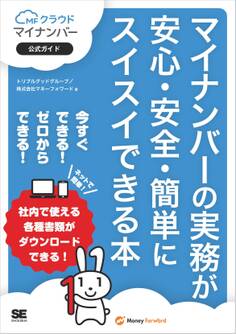 マイナンバーの実務が安心・安全・簡単にスイスイできる本 MFクラウドマイナンバー公式ガイド
