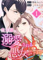 【期間限定 無料お試し版】当主様に溺愛される悪女になります 第1話