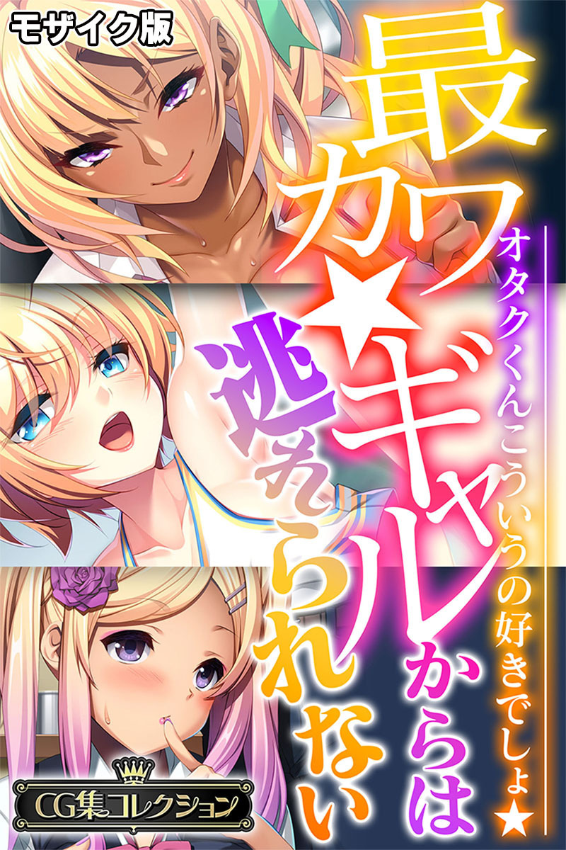 最カワ★ギャルからは逃れられない ～オタクくんこういうの好きでしょ★～ 【CG集コレクション】 モザイク版