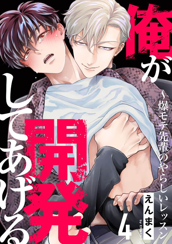 俺が開発してあげる～爆モテ先輩のやらしいレッスン４