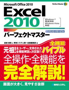 Excel 2010パーフェクトマスター
