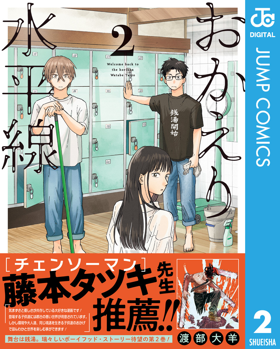 おかえり水平線